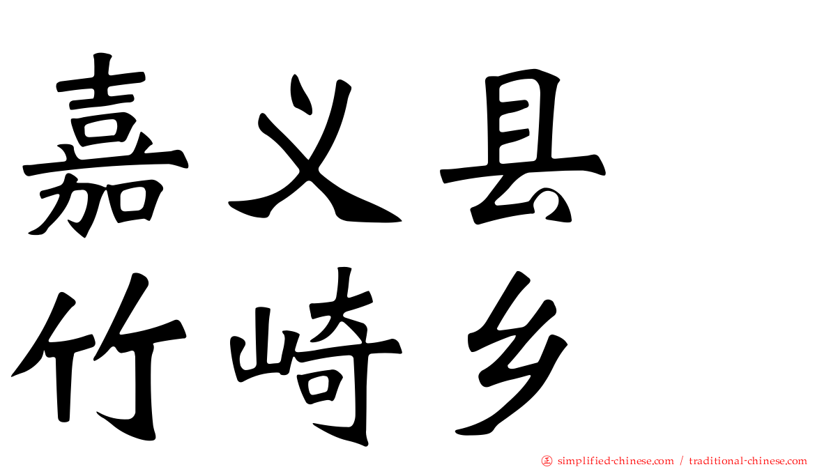 嘉义县　竹崎乡